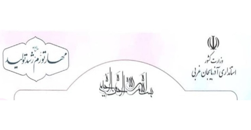 جناب آقای میر علی هاشمی به عنوان عضو هیئت مدیره کانون کارآفرینان برتر استان آذربایجان غربی