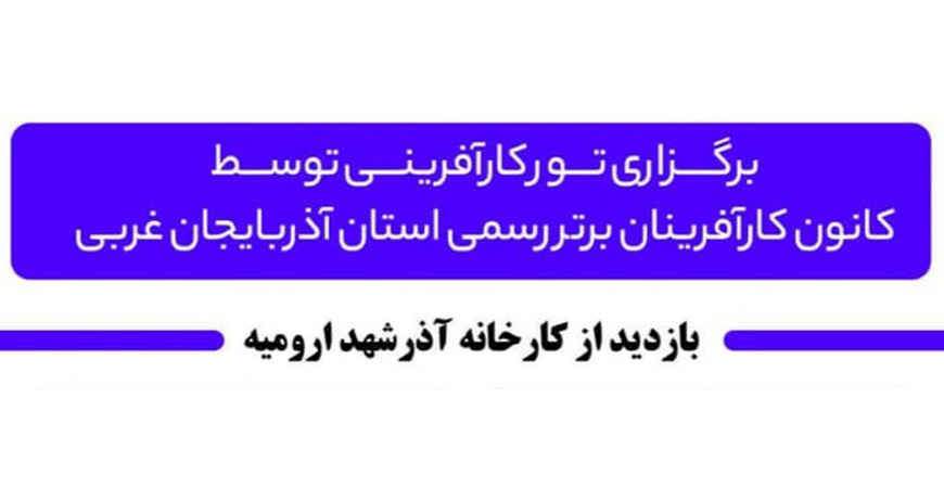 برگزاری تور کارآفرینی توسط کانون کارآفرینان برتر رسمی استان آذربایجان غربی