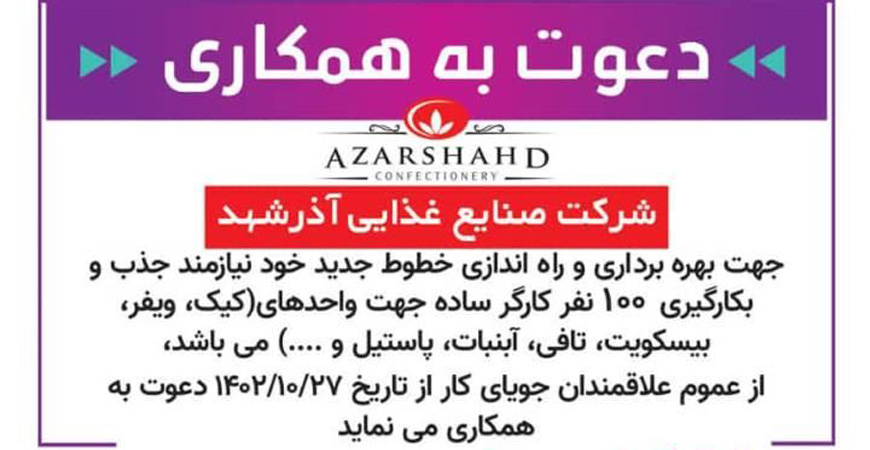 دعوت به همکاری شرکت صنایع غذایی آذرشهد