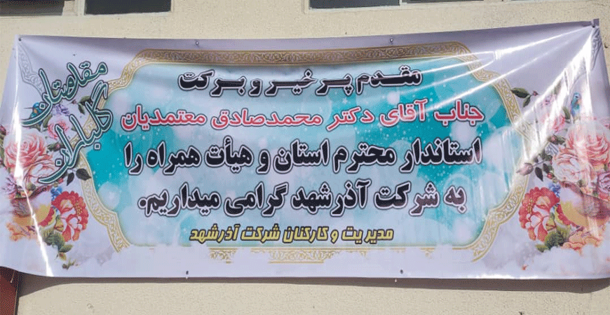 بازدید استاندار محترم استان آذربایجان