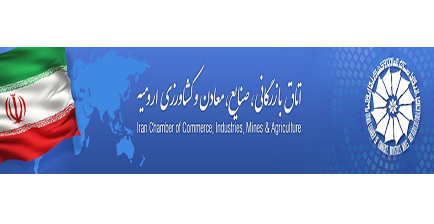 دهمین دوره انتخابات اتاق بازرگانی صنایع، معادن و کشاورزی ارومیه
